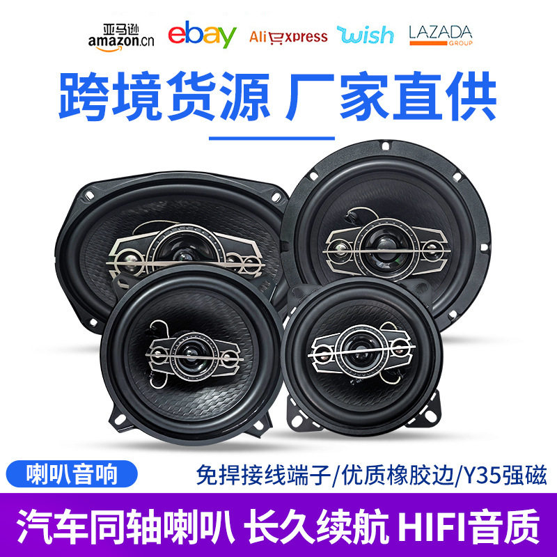 批发汽车4寸5寸6寸同轴喇叭主机高低音炮车载无损音响全频扬声器