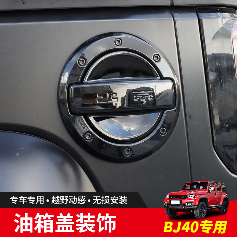 北京bj40专用改装件油箱盖装饰贴片防刮保护盖外饰用品大全配鲲铭