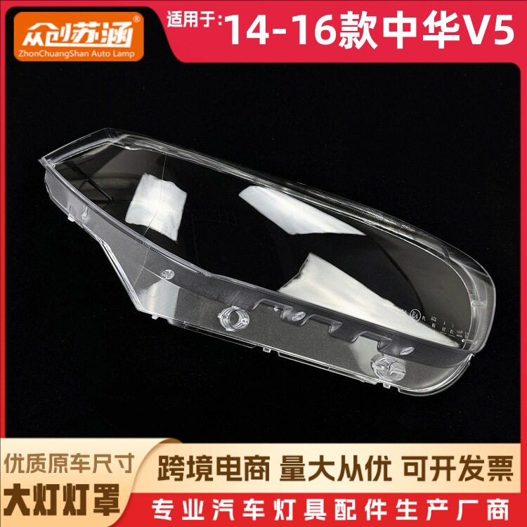 适用于中华V5大罩灯 14-16款v5前灯壳透明外壳玻璃面/面罩