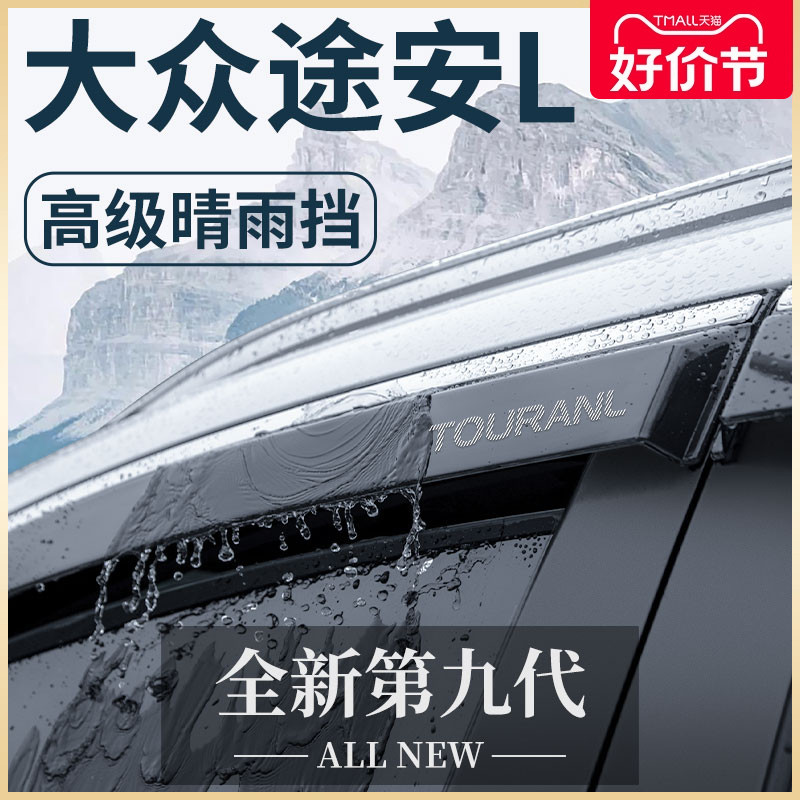 途安L老款专用车窗雨眉晴雨挡