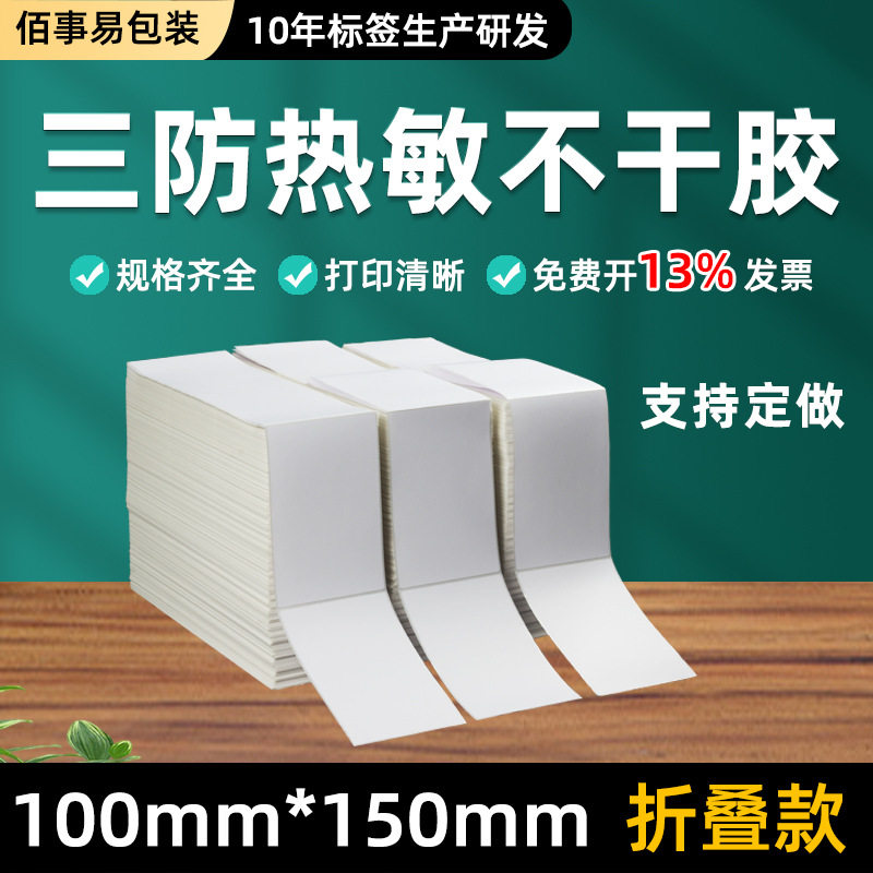 折叠款三防热敏标签100*150*1万张 跨境物流快递面单打印纸4*6in
