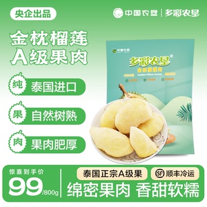 中国农垦泰国金枕榴莲果肉A级顺丰800g