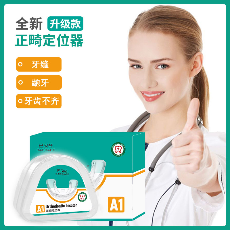 牙科同款牙齿矫正器正畸定位保持器成人儿童牙齿正畸隐形护齿牙套图片