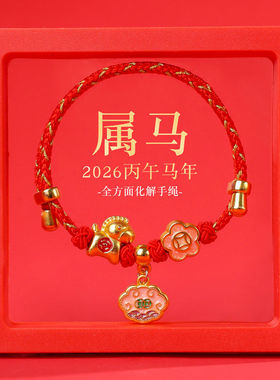 马年本命年新年红绳2026年手链女可调节手工编织手绳平安红绳手饰