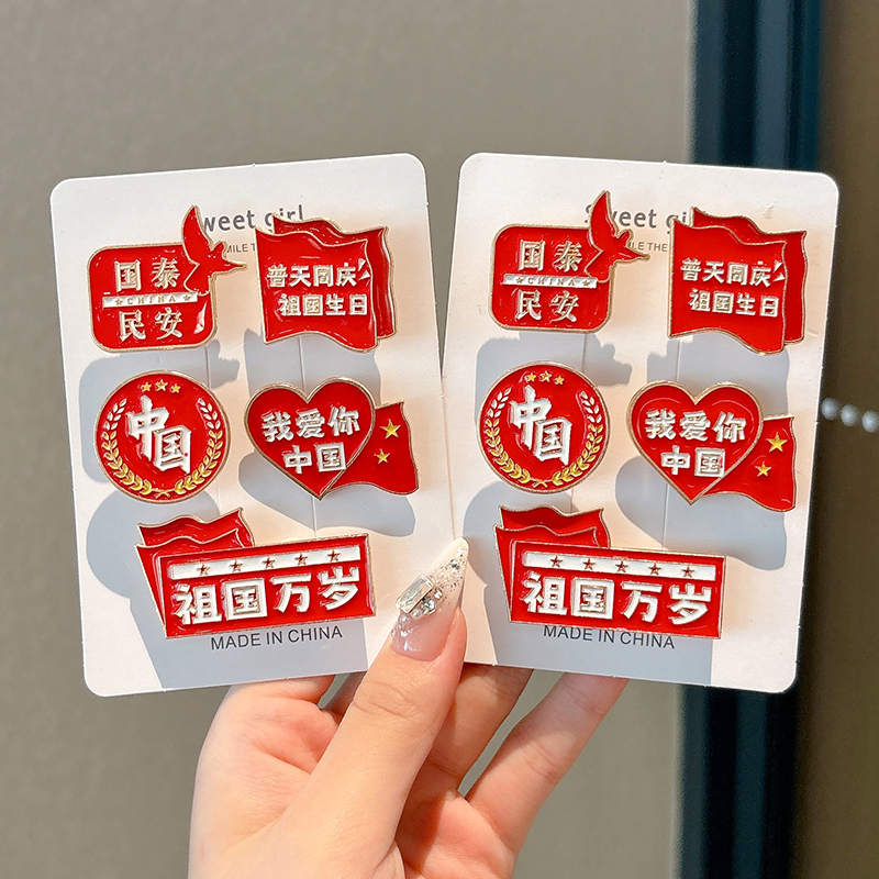 国庆节胸针女我爱中国祖国万岁红色金属徽章文字创意学生配饰男女