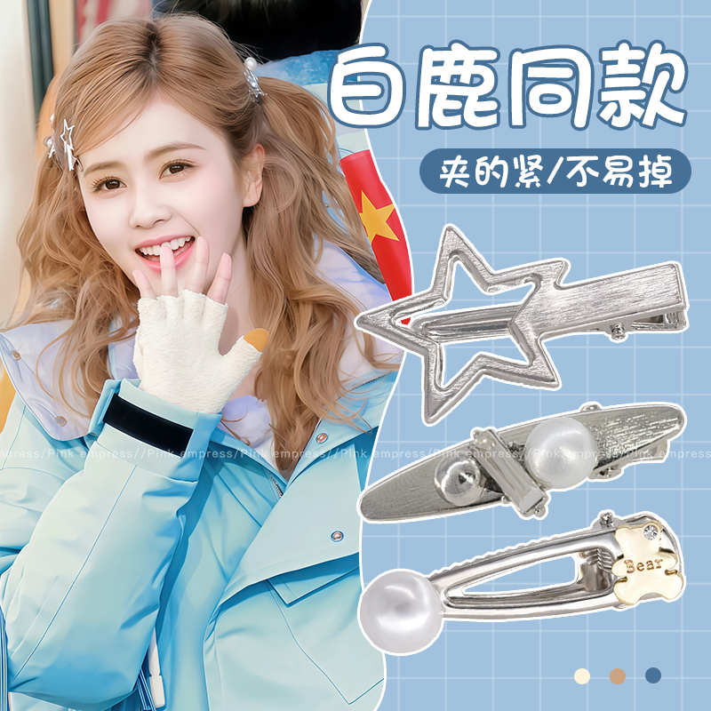 白鹿同款银色星星小熊发夹女侧边刘海夹子发卡前额碎发一字夹头饰