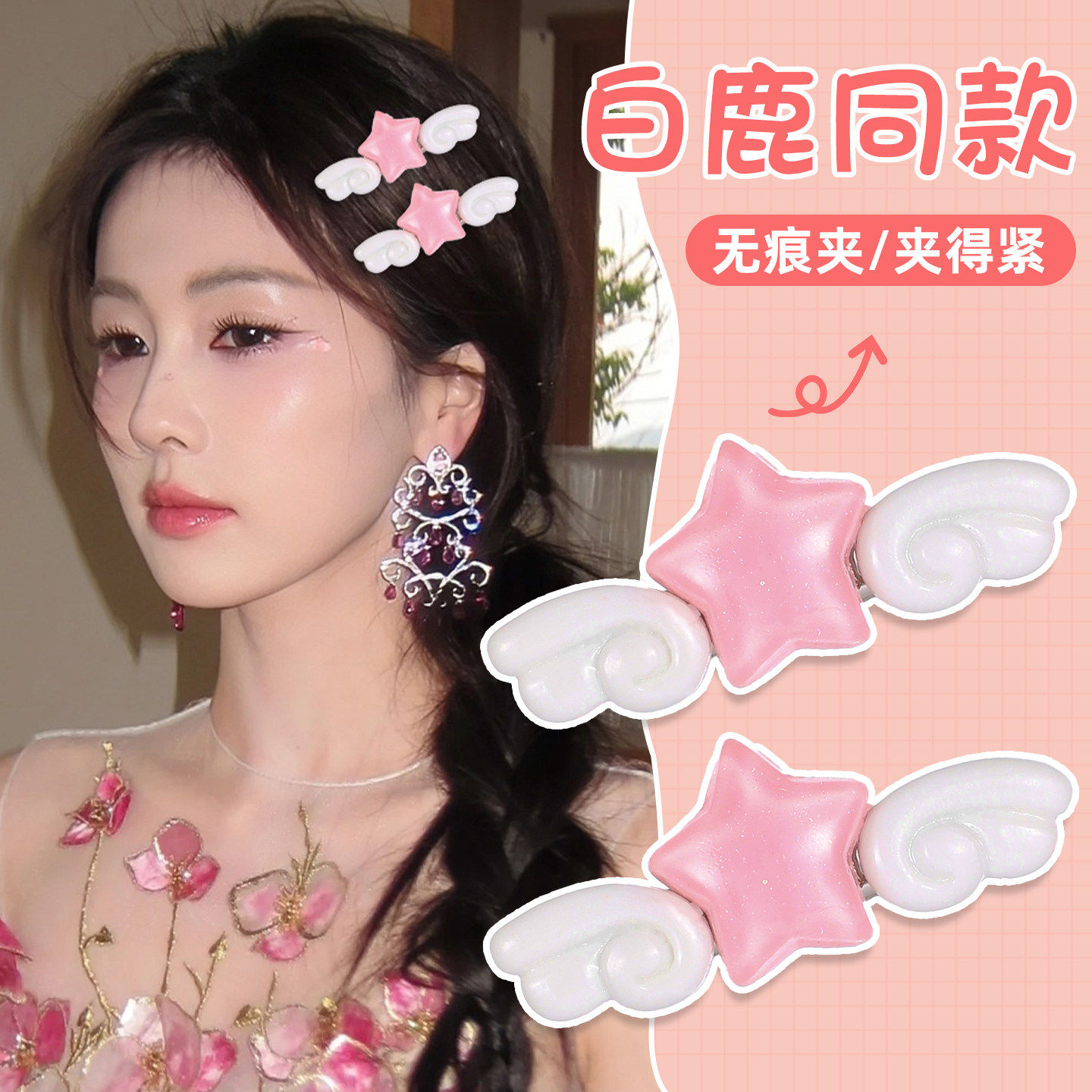 白鹿同款翅膀星星发夹女2026新款发卡高级感头饰侧边夹碎发夹子,饰品/流行首饰/时尚饰品新,发饰,淘宝优惠券,粉丝福利购,淘宝优惠卷