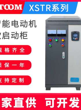 电机软起动柜XSTR-75KW水泵控制柜自耦起动柜 智能在线式软启动柜