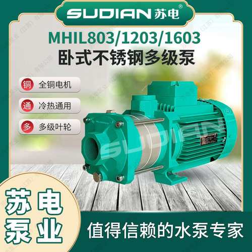 MHIL803苏电泵业SUDIAN地暖冷热水太阳能空气能不锈多级增压泵**