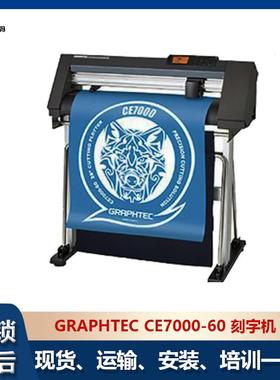 图王刻字机CE7000-60巡边刻字膜烫画膜自动定位日图Graphtec