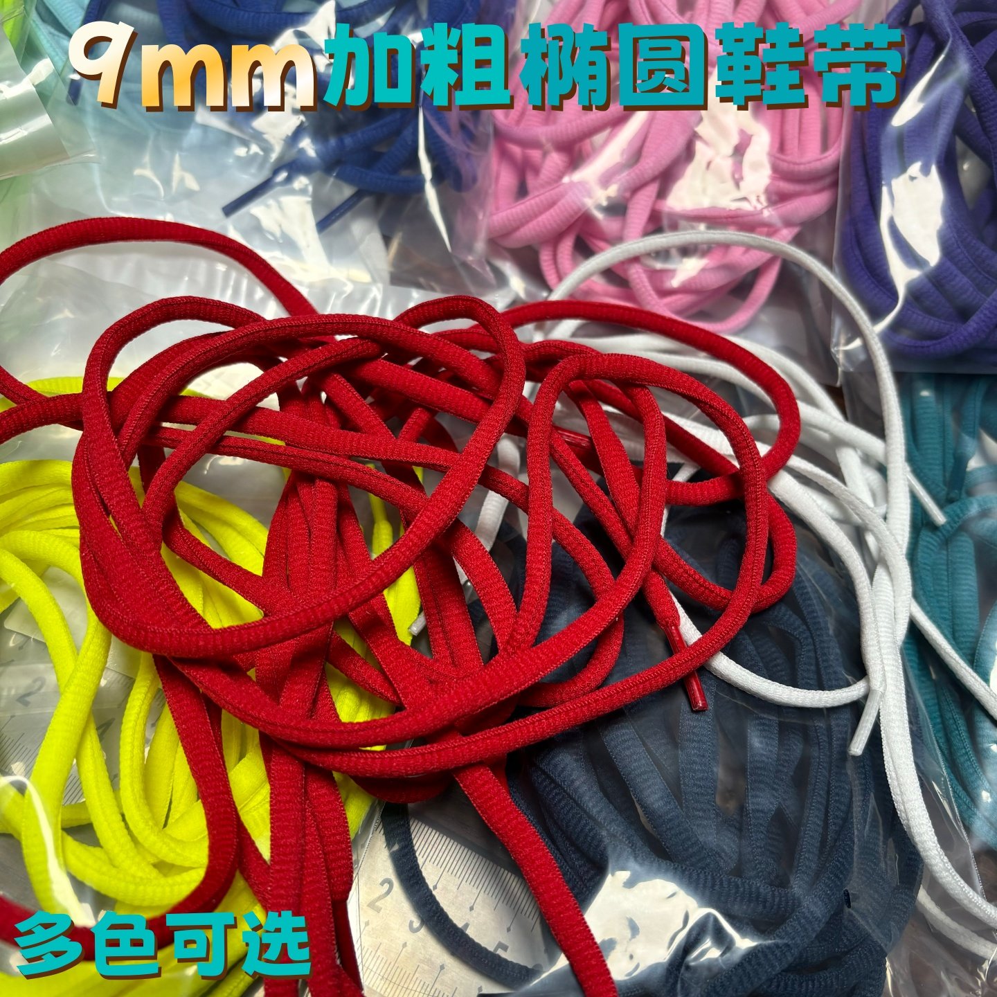 9mm 加粗椭圆半圆鞋带适配耐克彪马跑步鞋篮球鞋儿童男女红黄