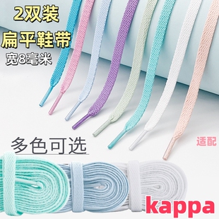 2双8mm扁平鞋带绳适用kappa卡帕男小白鞋女板鞋白色黑色运动鞋女