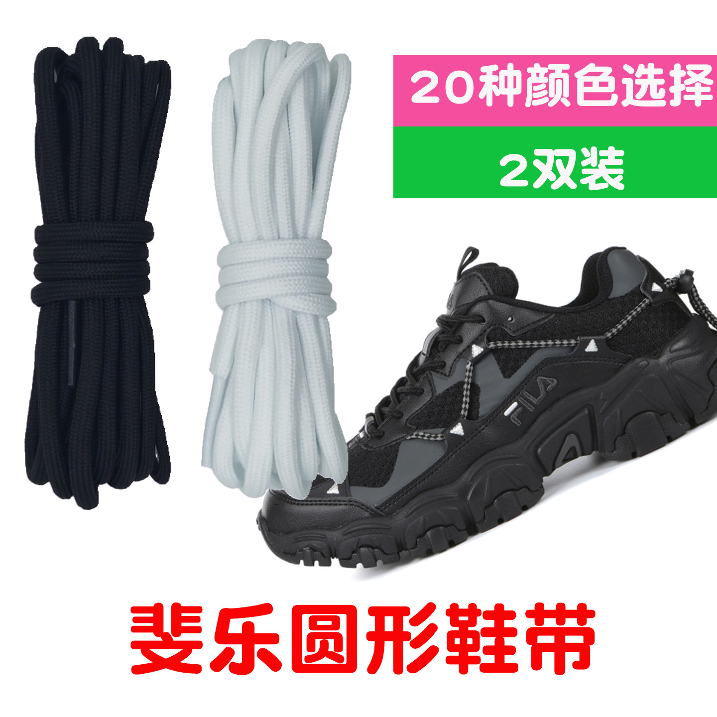 FILA斐乐鞋带女款品质适配猫爪鱼刺火星运动鞋老爹鞋圆绳男款