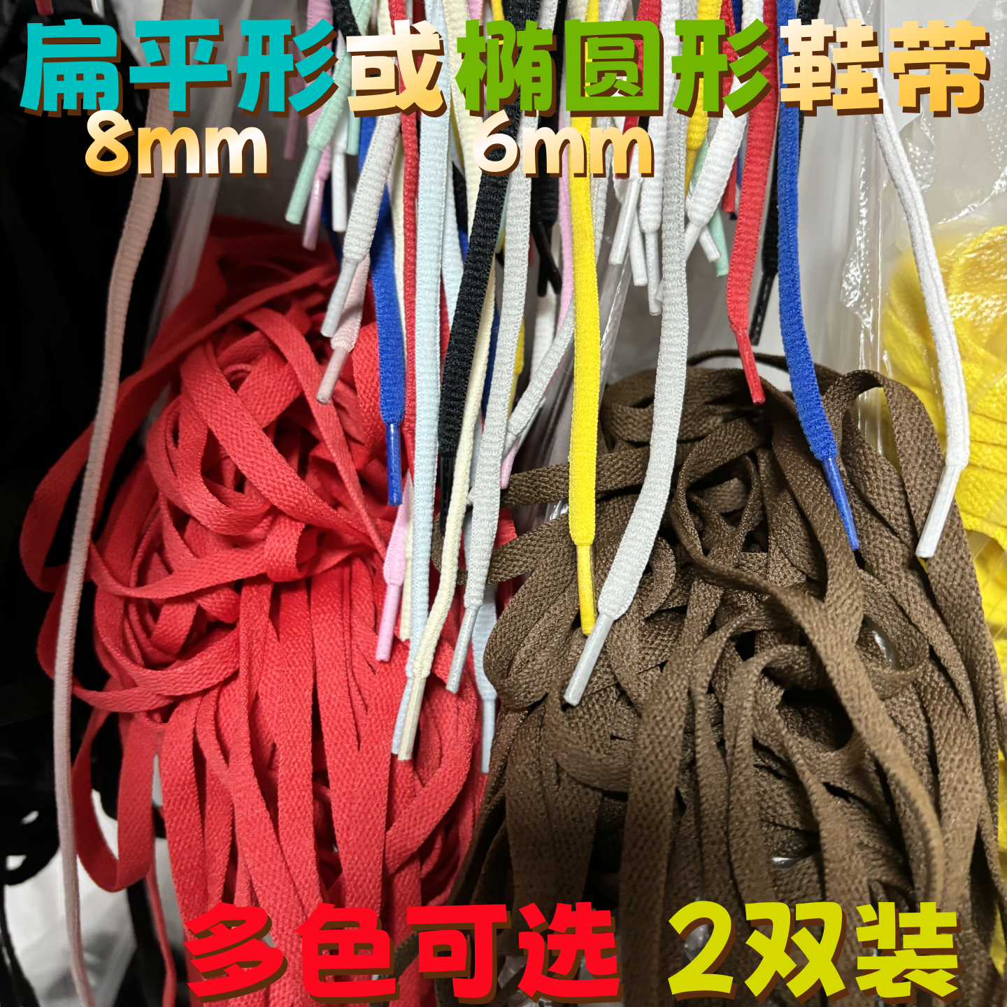 8mm涤纶单层扁平彩色鞋带适配