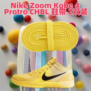 适配Nike Zoom Kobe 4 Protro CHBL扁平黄色鞋带运动鞋休闲篮球鞋