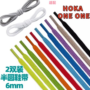 2双半圆椭圆6mm男女黑白鞋带适配HOKA ONE ONE跑步篮球休闲运动鞋