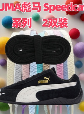 适配PUMA彪马 Speedcat 系列扁平鞋带黑白色低帮鞋休闲鞋儿童通用