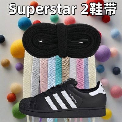扁平鞋带适用adidas originals Superstar 2 低帮板鞋男女黑白色