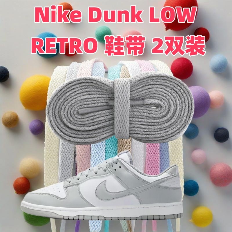 8mm扁平鞋带适配Nike Dunk LOW RETRO低帮板鞋男女灰色LOUIS 熊猫图片
