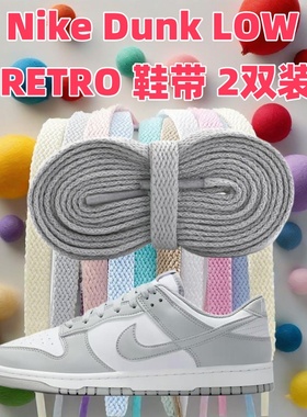 8mm扁平鞋带适配Nike Dunk LOW RETRO低帮板鞋男女灰色LOUIS 熊猫