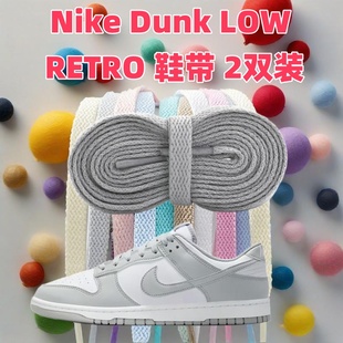 8mm扁平鞋带适配Nike Dunk LOW RETRO低帮板鞋男女灰色LOUIS 熊猫