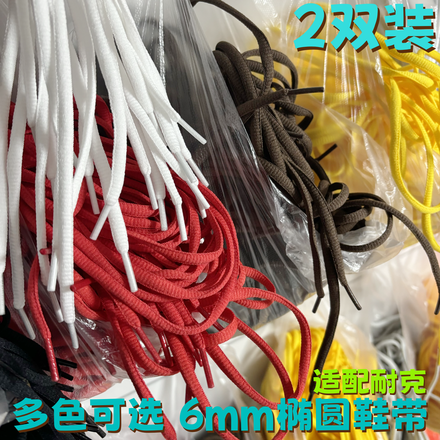 半圆椭圆6mm涤纶彩色鞋带适配
