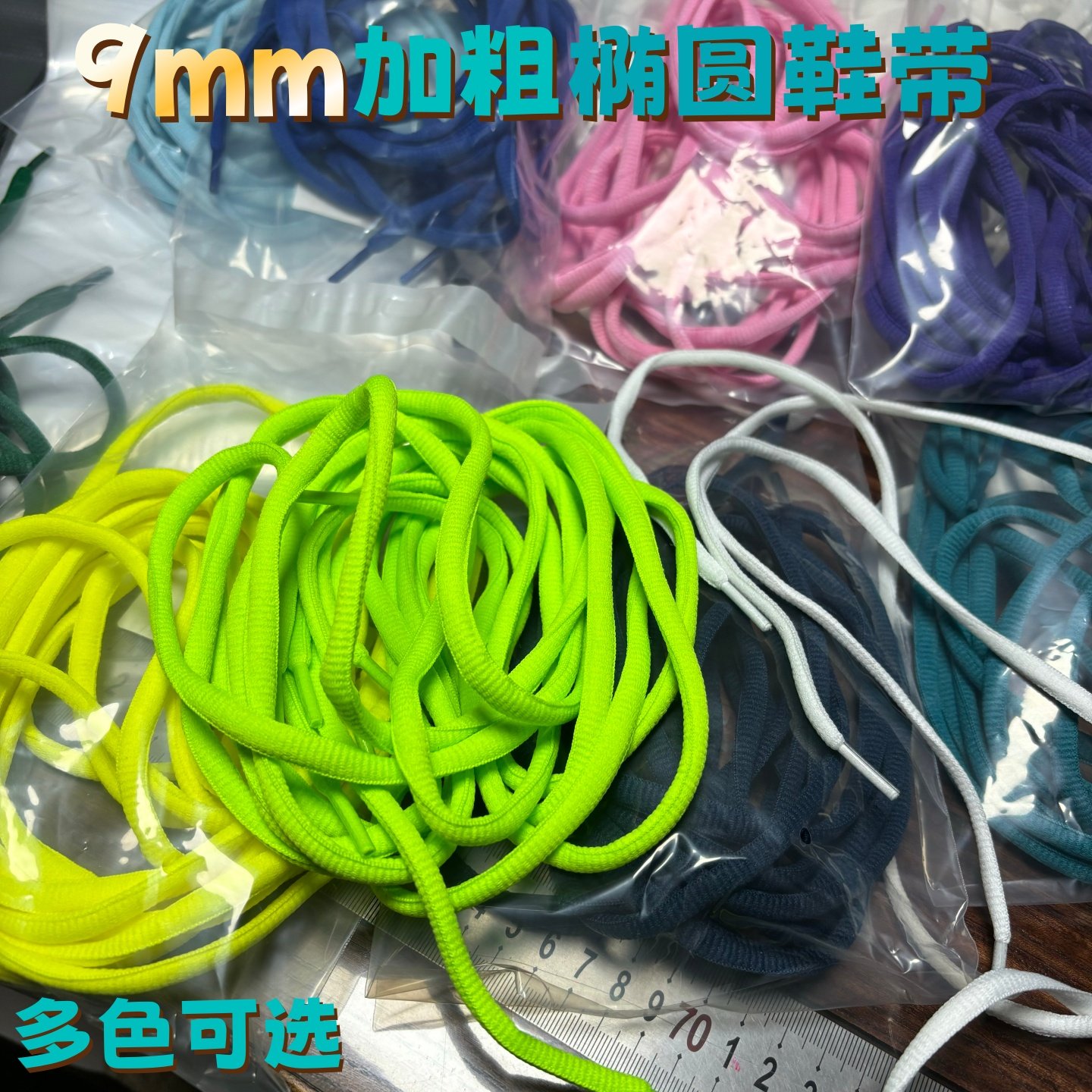 9mm 加粗椭圆半圆鞋带适配安踏彪马跑步鞋篮球鞋儿童男女黄蓝