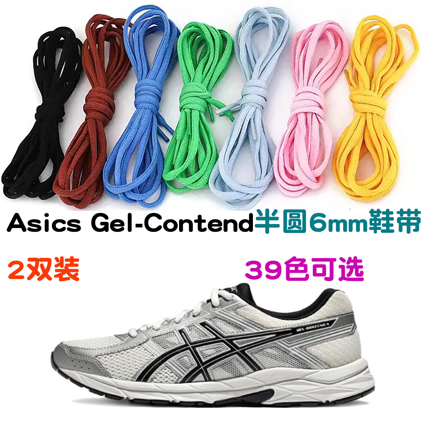 鞋带适配Asics Gel-Contend 4 老爹鞋 aj球鞋饱满运动半圆椭圆6mm
