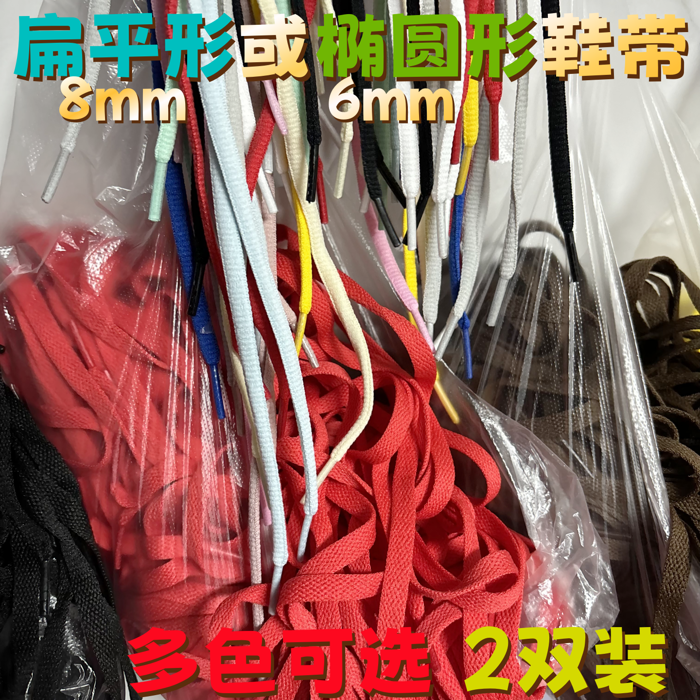 8mm涤纶单层扁平彩色鞋带适配