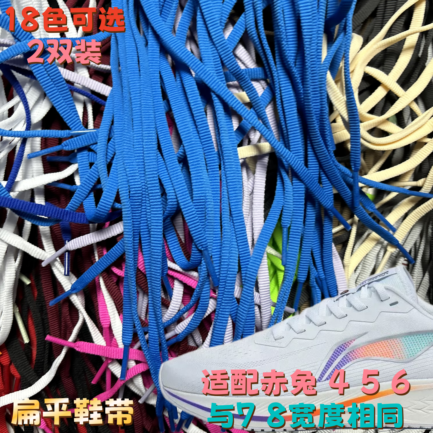 8mm涤纶单层扁平彩色鞋带适配