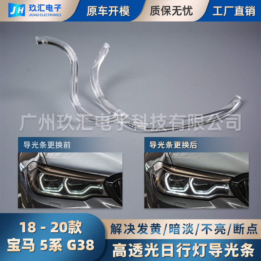 适用18-20款宝马5系G30G38高配日行灯勺子大灯天使眼导光条导光管