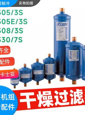 CASTEL卡士妥干燥过滤器DF308/3SDF305/3SDF305E/3SDF330/7S