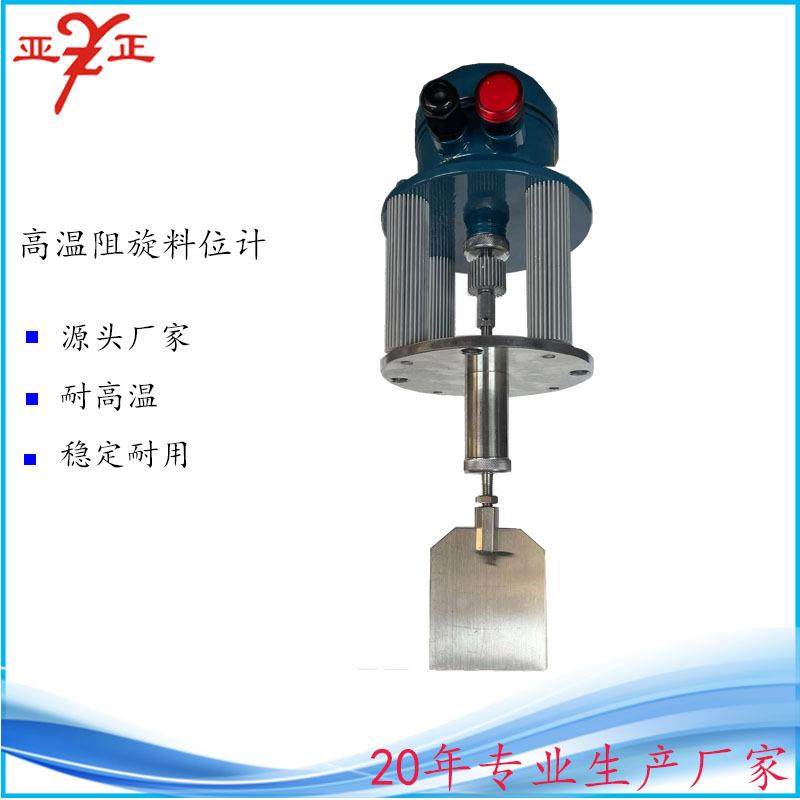 超高温阻旋式料位计/料位开关/料位仪/控制仪W18-2DYS