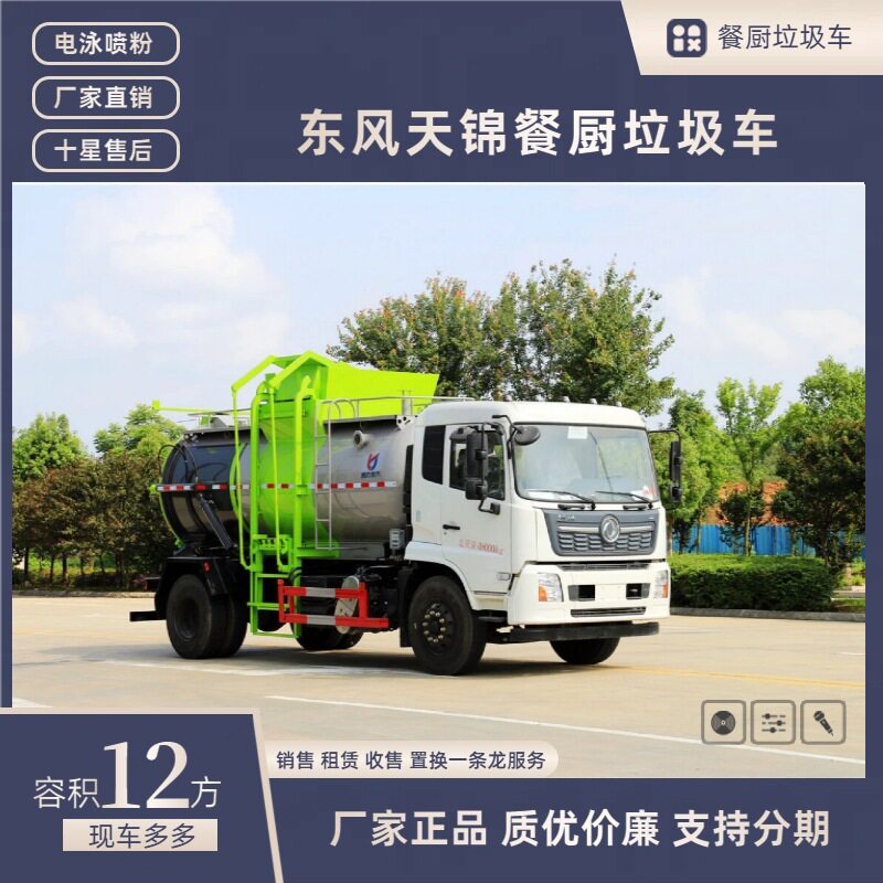 国六东风天锦12方餐厨垃圾车