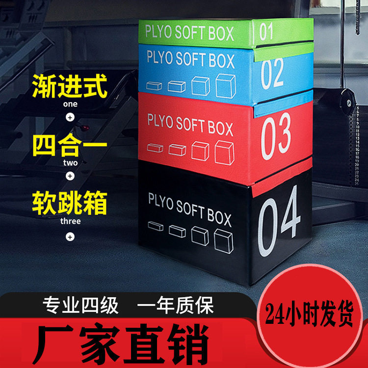 四合一软体跳箱感统爆发力训练