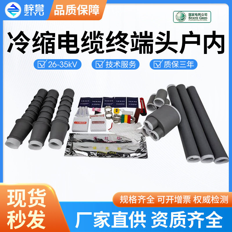户内26/35kV冷缩终端头电缆附件