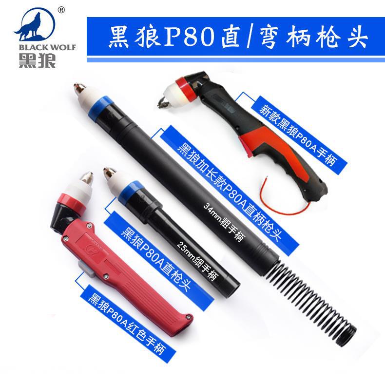 黑狼P80A数控等离子割枪头