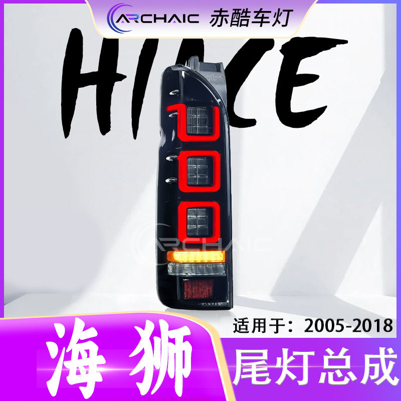 适用于05-18款丰田TOYOTA HIACE海狮尾灯LED总成改装款 赤酷车灯