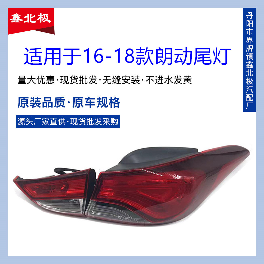 适用于北京现代新款朗动后尾灯16款朗动后灯壳后灯罩后尾灯刹车灯