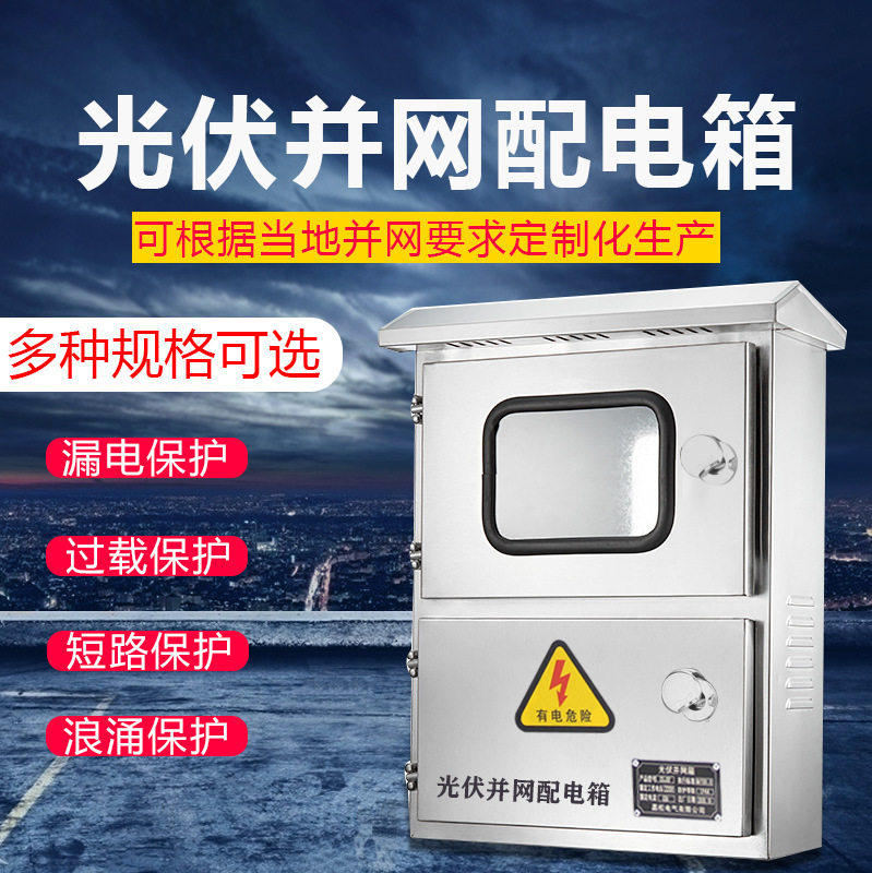 厂家直销光伏并网配电箱国网标准新型智能式并网箱不锈钢配电箱