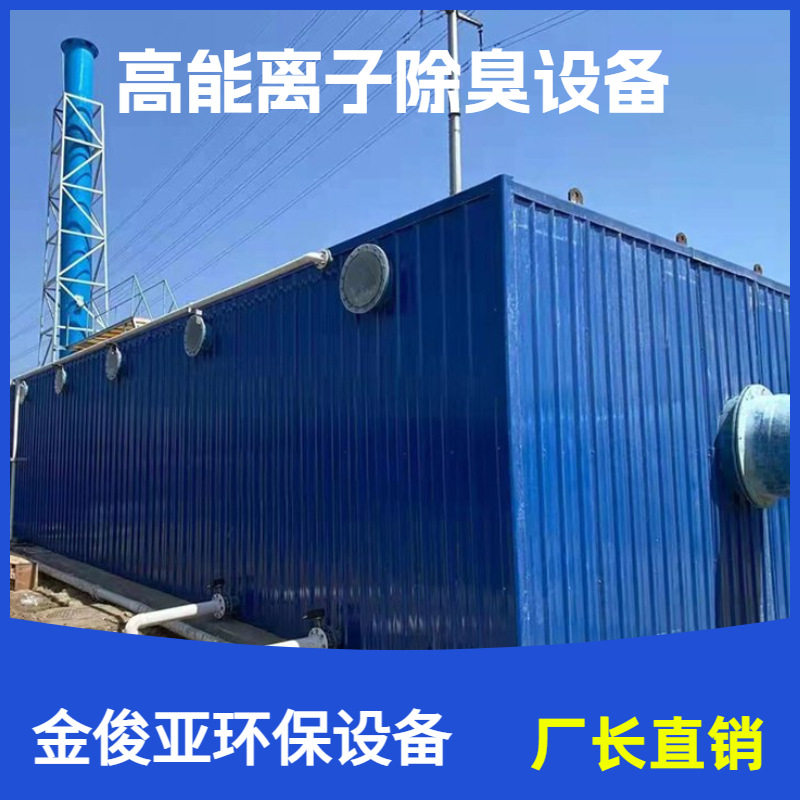金俊亚不锈钢微生物除臭净化箱