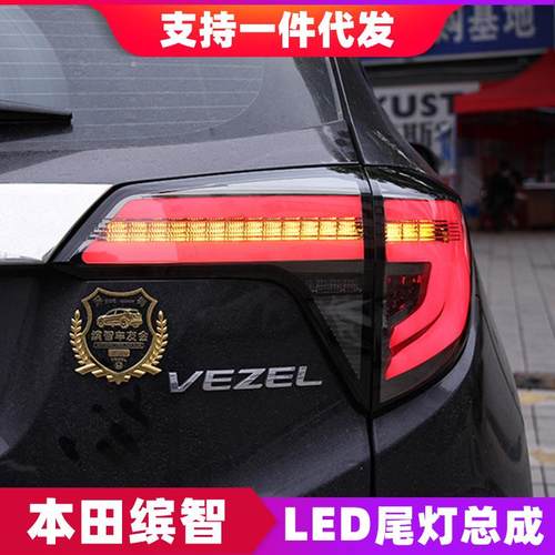 适用Honda缤智LED尾灯总成VEZEL改装LED刹车灯流光转向灯HRV尾灯
