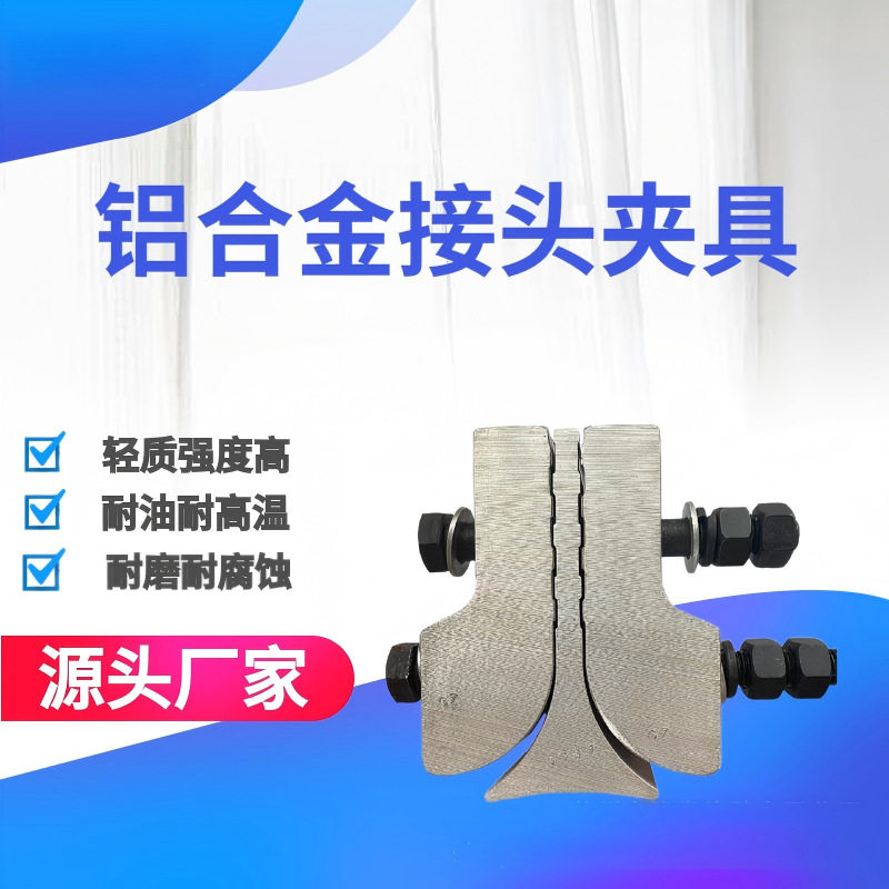 铝合金接头夹具耐磨耐高温斗提机钢丝胶带提升带辅带夹耐磨专用