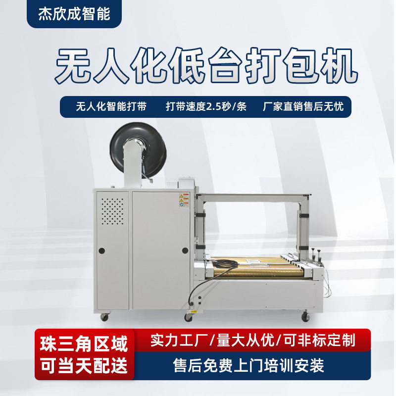 无人化低台打包机PP带打包机广东深圳东莞惠州打包机生产厂家