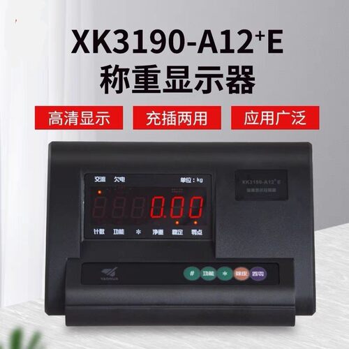上海耀华XK3190-A12+E称重显示控制器A12仪表头叉车称地磅仪表