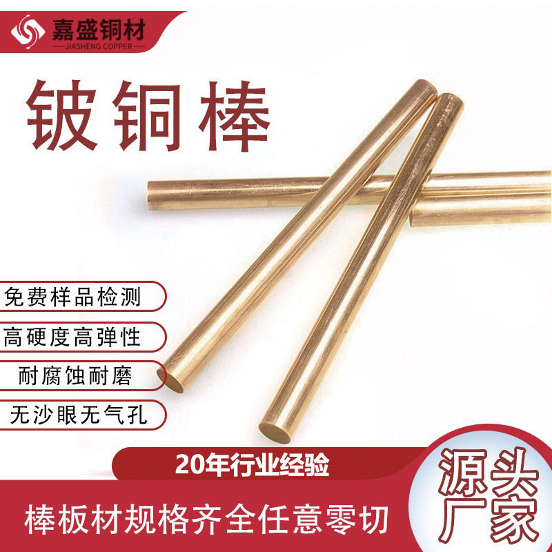 东莞嘉盛高硬度铍铜棒材c17200工业点焊耐磨金属C17510铍镍铜厂家