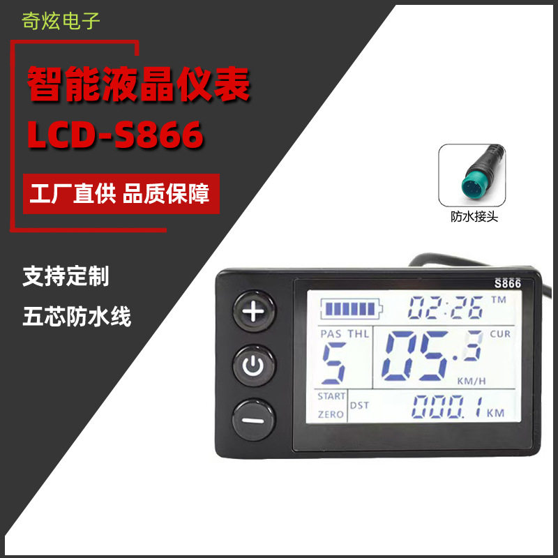 LCD-S866电动滑板车仪表防水