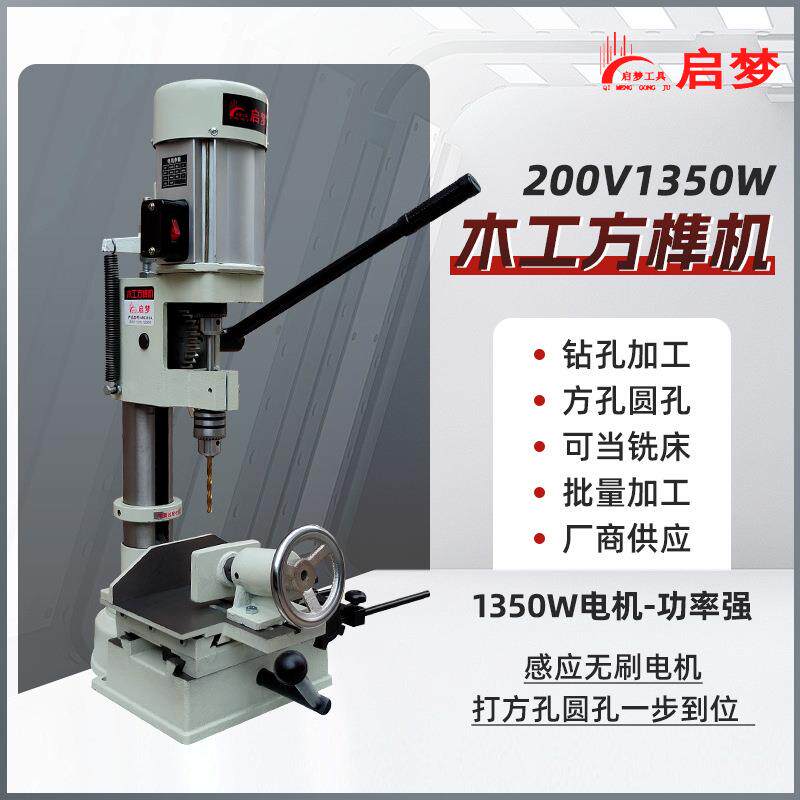 1350w方榫机木工开榫打榫开孔机家用台式方孔机方眼钻头小型台钻