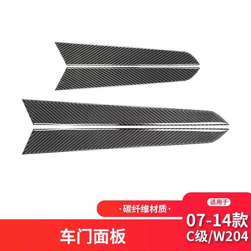 适用于奔驰老C级E级W204碳纤维内饰改装车门面板碳纤维装饰贴