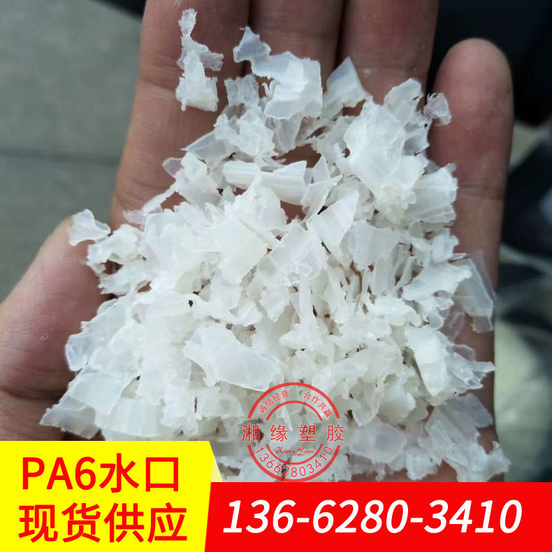 阻燃增强pa6/耐水解pa6/pa6塑料颗粒/pa6边角料/本色pa6水口